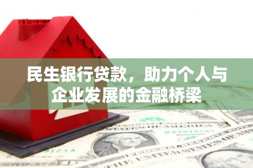顺德民生银行贷款，助力个人与企业发展的金融桥梁