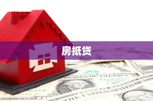 顺德房抵贷