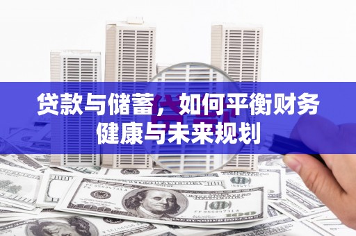 顺德贷款与储蓄，如何平衡财务健康与未来规划