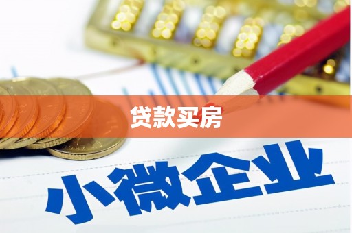 顺德贷款买房