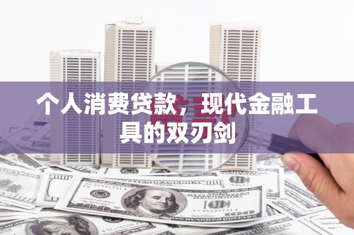 顺德个人消费贷款，现代金融工具的双刃剑
