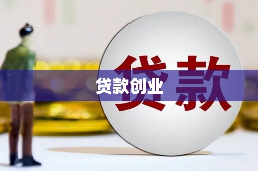 顺德贷款创业