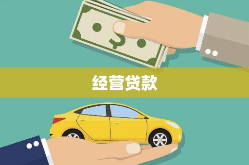 顺德经营贷款