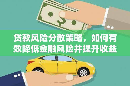 顺德贷款风险分散策略，如何有效降低金融风险并提升收益