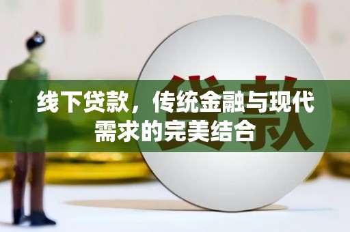 顺德线下贷款，传统金融与现代需求的完美结合