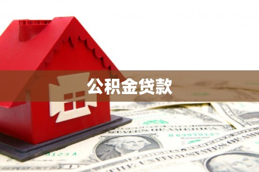 顺德公积金贷款