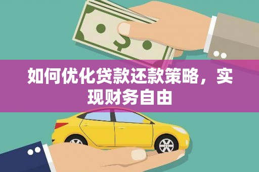 顺德如何优化贷款还款策略，实现财务自由