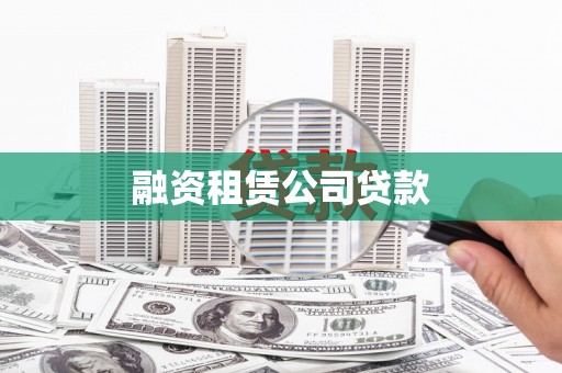 顺德融资租赁公司贷款