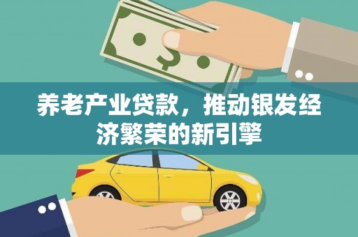 顺德养老产业贷款，推动银发经济繁荣的新引擎