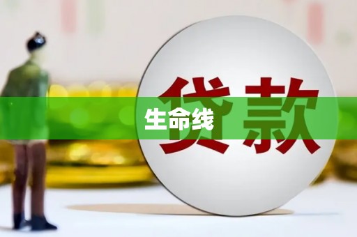 顺德生命线