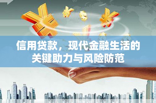 顺德信用贷款，现代金融生活的关键助力与风险防范