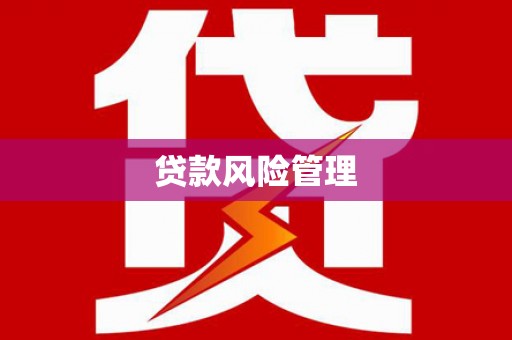 顺德贷款风险管理