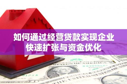 顺德如何通过经营贷款实现企业快速扩张与资金优化