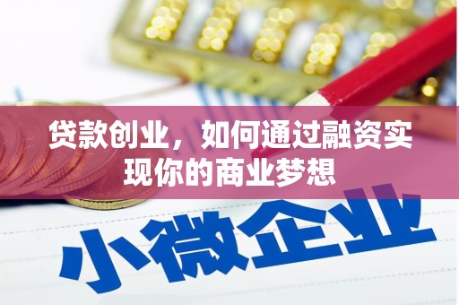 顺德贷款创业，如何通过融资实现你的商业梦想