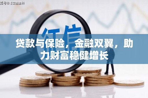 顺德贷款与保险，金融双翼，助力财富稳健增长