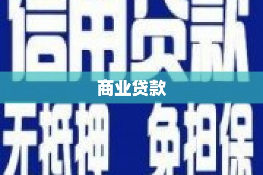 顺德商业贷款