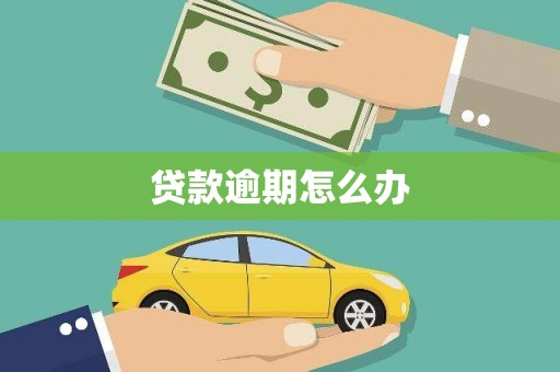 顺德贷款逾期怎么办