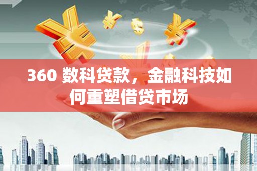 顺德360 数科贷款，金融科技如何重塑借贷市场
