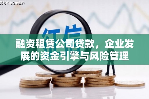 顺德融资租赁公司贷款，企业发展的资金引擎与风险管理