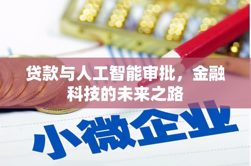 顺德贷款与人工智能审批，金融科技的未来之路