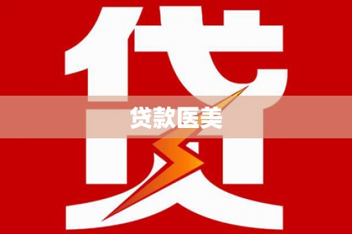 顺德贷款医美
