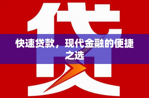 顺德快速贷款，现代金融的便捷之选
