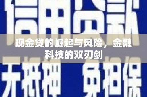 顺德现金贷的崛起与风险，金融科技的双刃剑
