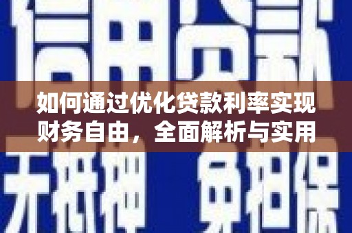 顺德如何通过优化贷款利率实现财务自由，全面解析与实用策略