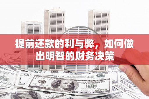 顺德提前还款的利与弊，如何做出明智的财务决策