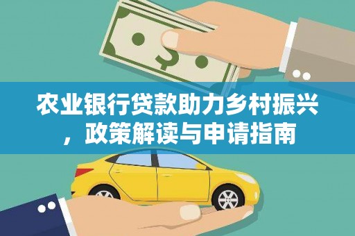 顺德农业银行贷款助力乡村振兴，政策解读与申请指南
