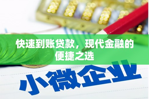 顺德快速到账贷款，现代金融的便捷之选
