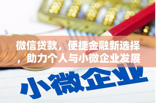 顺德微信贷款，便捷金融新选择，助力个人与小微企业发展