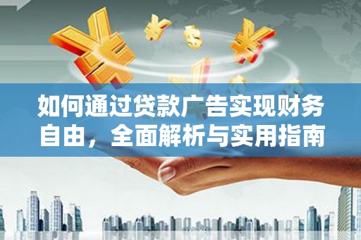 顺德如何通过贷款广告实现财务自由，全面解析与实用指南