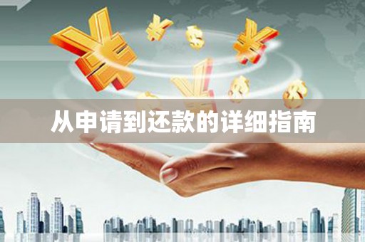 顺德从申请到还款的详细指南