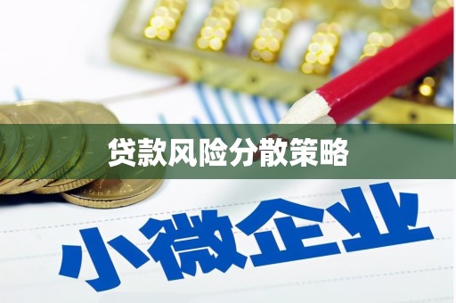 顺德贷款风险分散策略