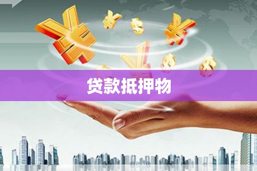 顺德贷款抵押物