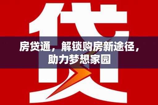 顺德房贷通，解锁购房新途径，助力梦想家园