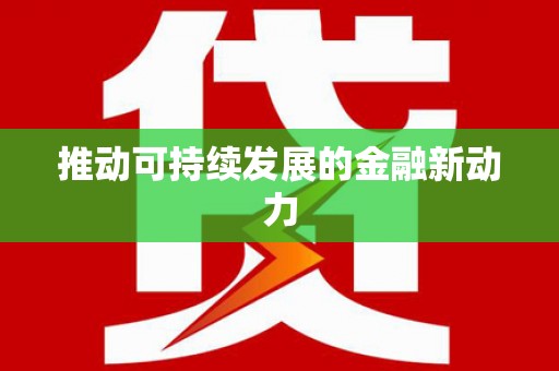 顺德推动可持续发展的金融新动力