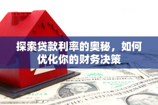 顺德探索贷款利率的奥秘，如何优化你的财务决策