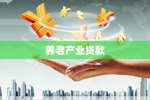 顺德养老产业贷款