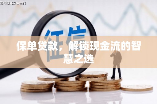 顺德保单贷款，解锁现金流的智慧之选