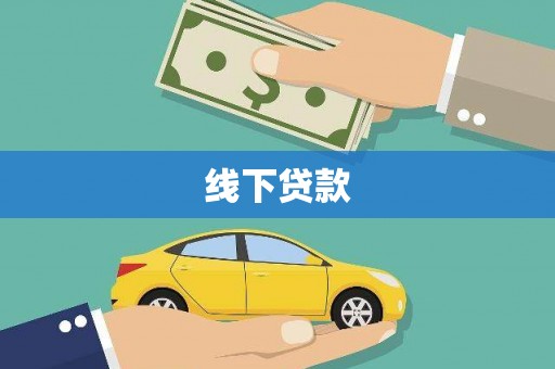 顺德线下贷款