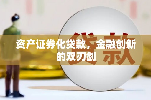 顺德资产证券化贷款，金融创新的双刃剑
