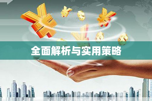顺德全面解析与实用策略