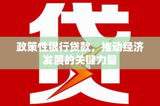 顺德政策性银行贷款，推动经济发展的关键力量