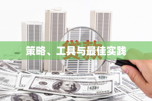 顺德策略、工具与最佳实践