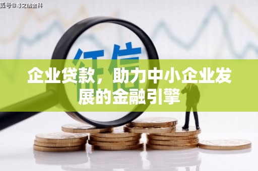 顺德企业贷款，助力中小企业发展的金融引擎