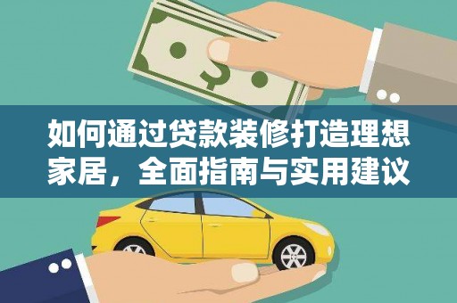 顺德如何通过贷款装修打造理想家居，全面指南与实用建议