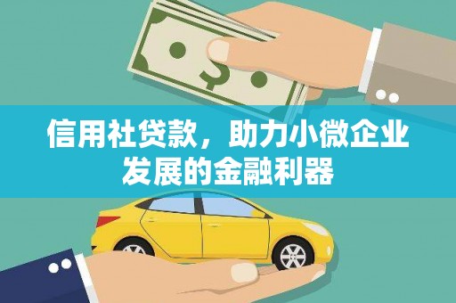顺德信用社贷款，助力小微企业发展的金融利器