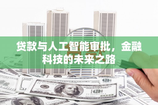 顺德贷款与人工智能审批，金融科技的未来之路